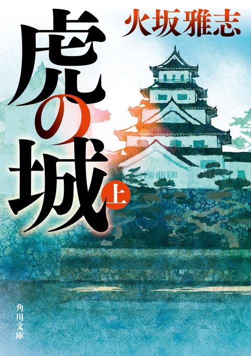 虎の城　上