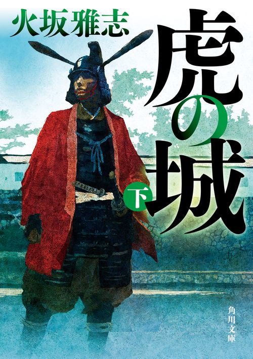 虎の城　下