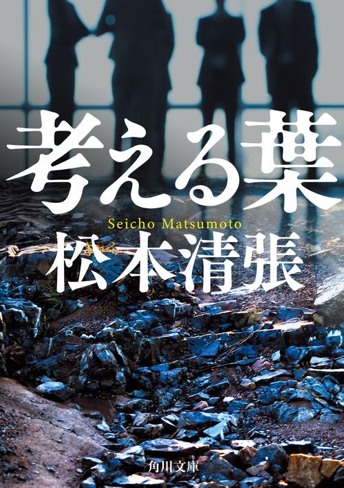 考える葉 新装版