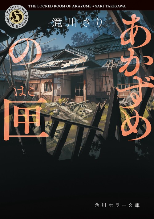 あかずめの匣