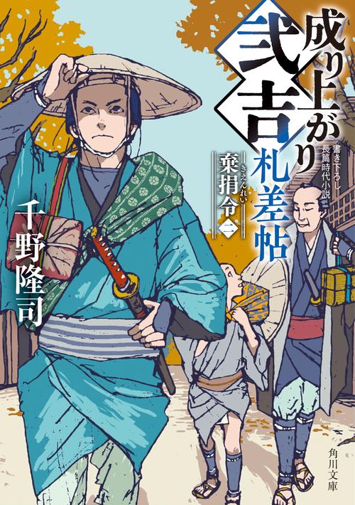 成り上がり弐吉札差帖 棄捐令（二）