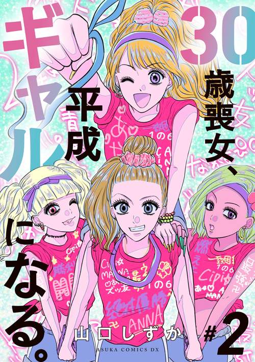 30歳喪女、平成ギャルになる。　2