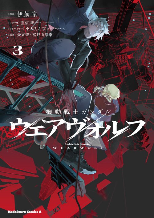 機動戦士ガンダム ウェアヴォルフ（３）