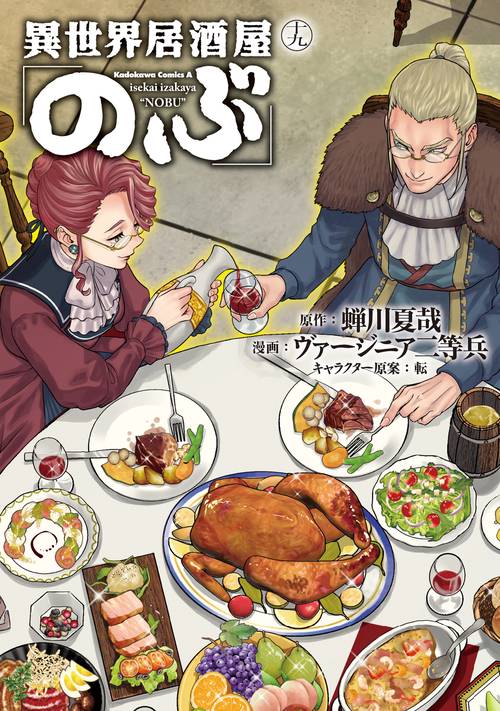 異世界居酒屋「のぶ」　（１９）