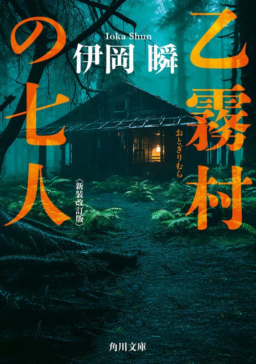 乙霧村の七人〈新装改訂版〉