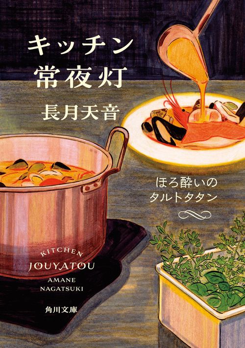 キッチン常夜灯 ほろ酔いのタルトタタン