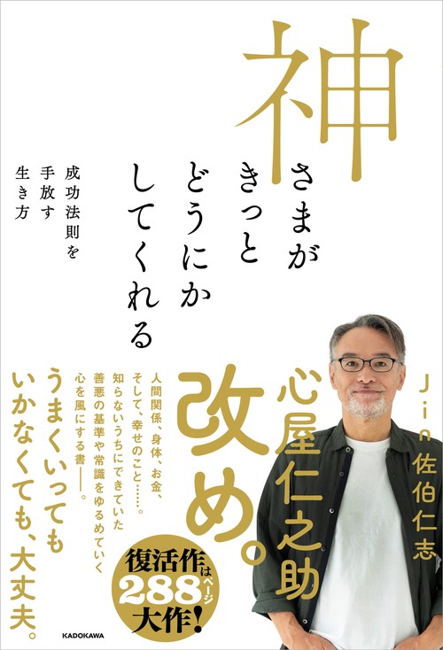 神さまがきっとどうにかしてくれる 成功法則を手放す生き方