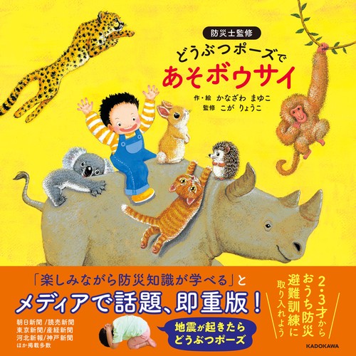 どうぶつポーズで　あそボウサイ