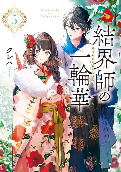 結界師の一輪華５