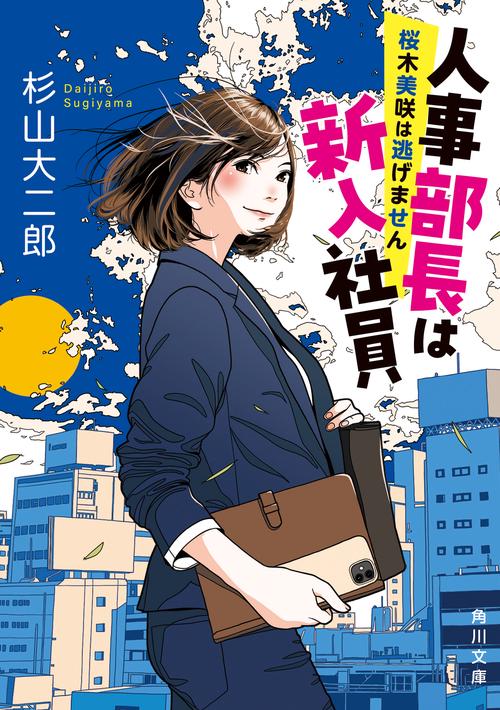 人事部長は新入社員 桜木美咲は逃げません