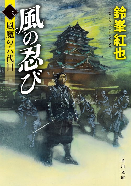 風の忍び 一、風魔の六代目