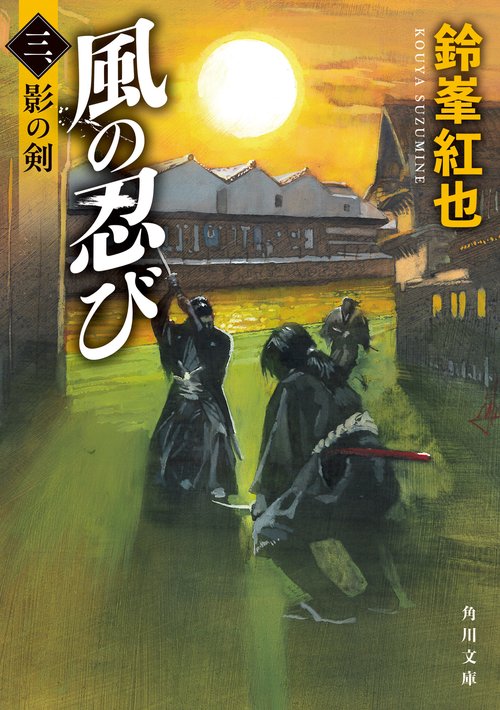 風の忍び 三、影の剣