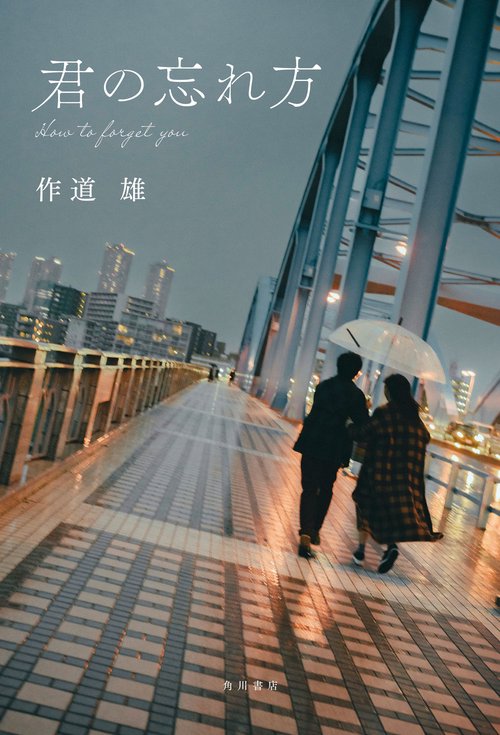 君の忘れ方