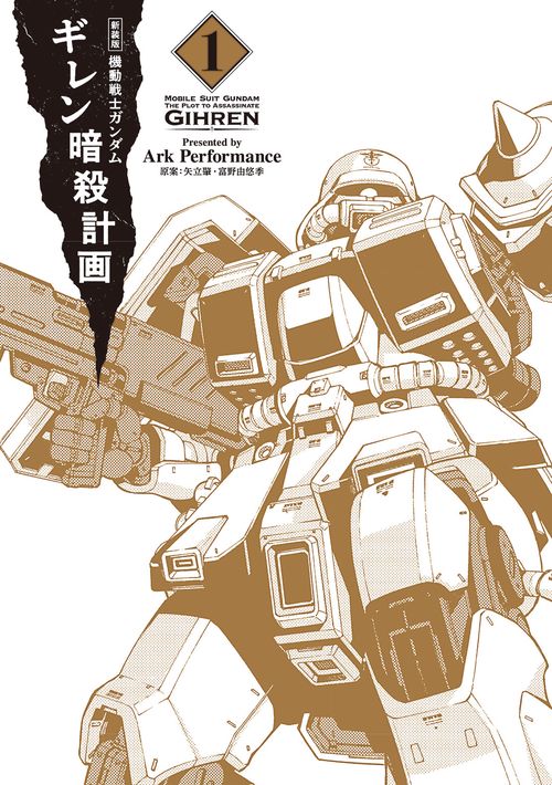 新装版 機動戦士ガンダム ギレン暗殺計画 1