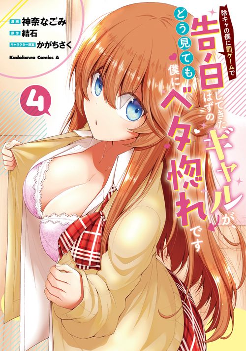 陰キャの僕に罰ゲームで告白してきたはずのギャルが、どう見ても僕にベタ惚れです　（４）