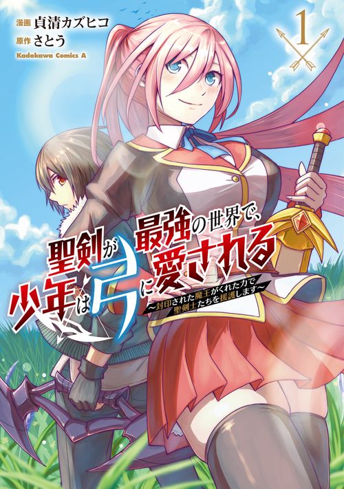 聖剣が最強の世界で、少年は弓に愛される ～封印された魔王がくれた力で聖剣士たちを援護します～１