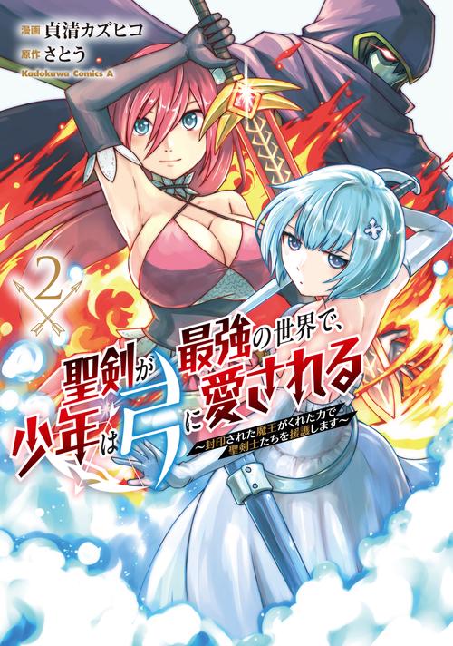 聖剣が最強の世界で、少年は弓に愛される ～封印された魔王がくれた力で聖剣士たちを援護します～２