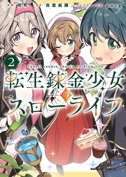 転生錬金少女のスローライフ2