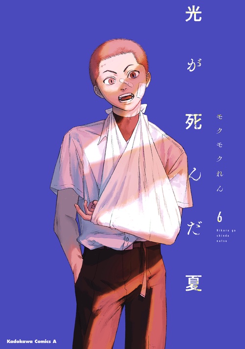 光が死んだ夏 6 – 丸善ジュンク堂書店ネットストア