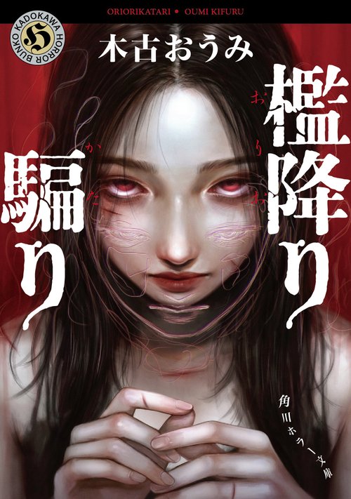 檻降り騙り