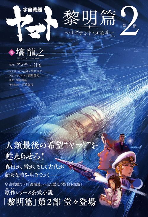 宇宙戦艦ヤマト 黎明篇　第２部　マリグナント・メモリー