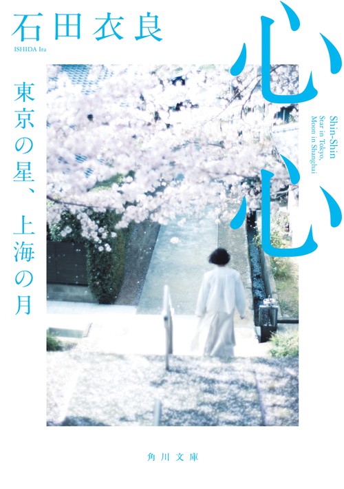 心心 東京の星、上海の月