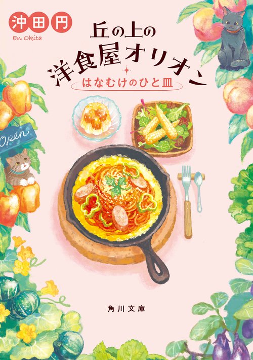 丘の上の洋食屋オリオン はなむけのひと皿