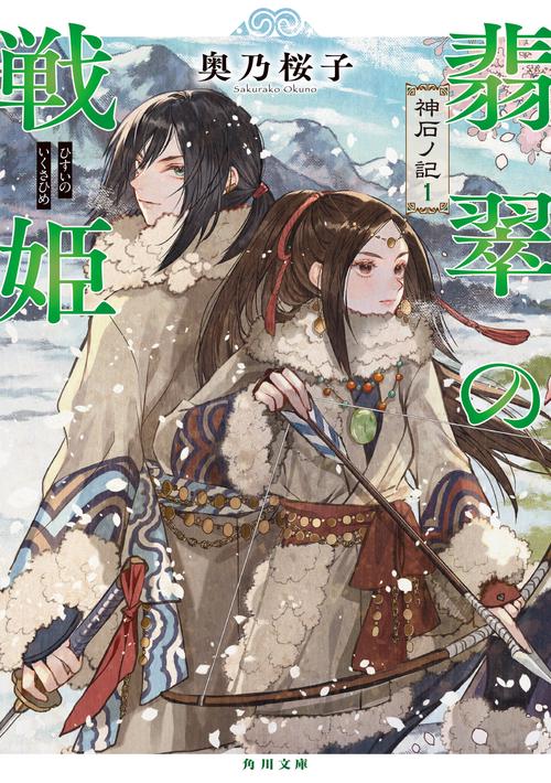 翡翠の戦姫 神石ノ記１