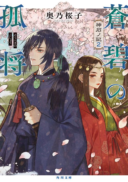 蒼碧の孤将 神石ノ記２