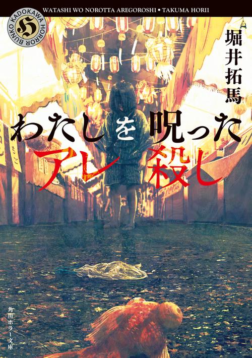 わたしを呪ったアレ殺し