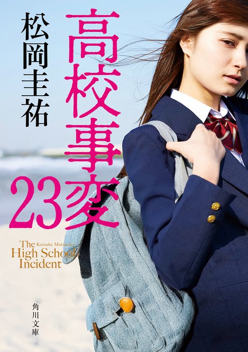高校事変 23