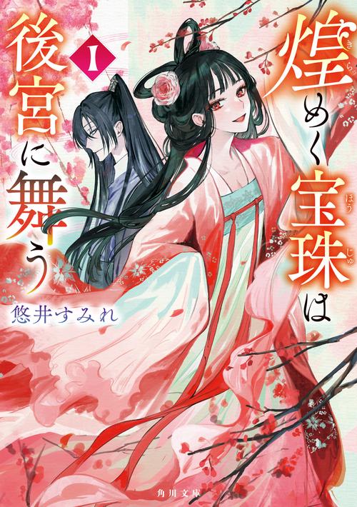 煌めく宝珠は後宮に舞う　1