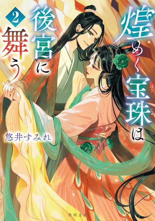 煌めく宝珠は後宮に舞う　2
