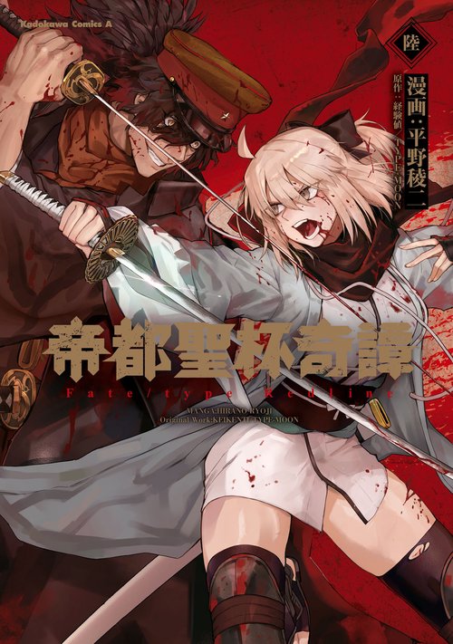 帝都聖杯奇譚 Ｆａｔｅ／ｔｙｐｅ Ｒｅｄｌｉｎｅ（６）