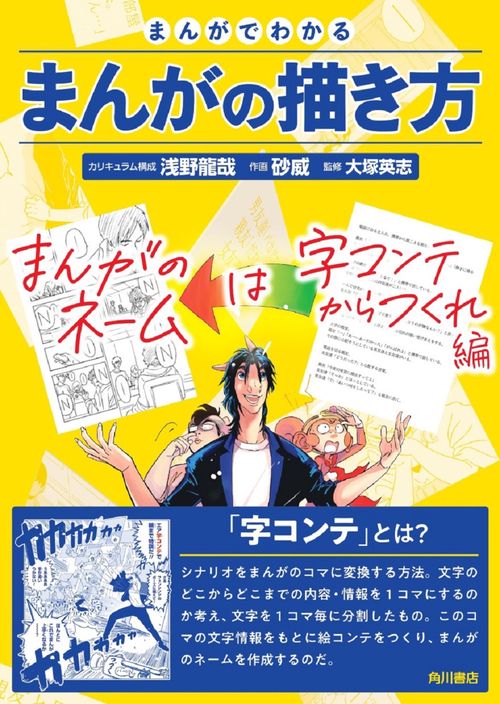 まんがでわかるまんがの描き方 まんがのネームは字コンテからつくれ 編