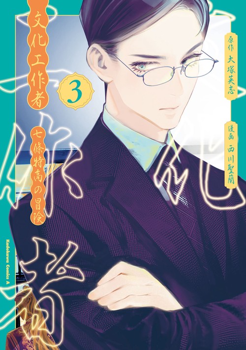 文化工作者　七條特高の冒険(3)