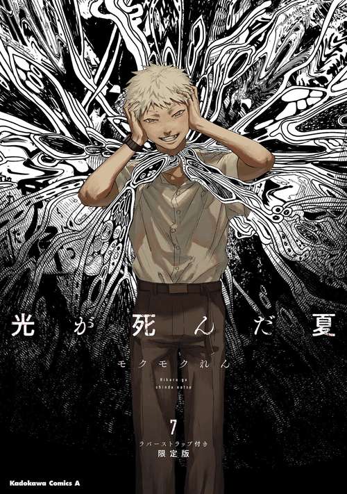 光が死んだ夏　7　ラバーストラップ付き限定版