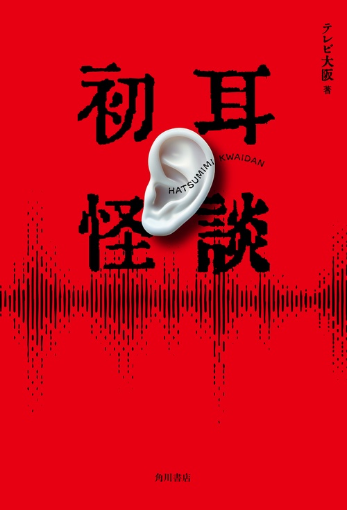 初耳怪談