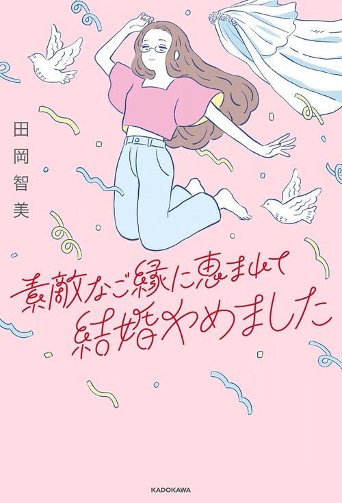 素敵なご縁に恵まれて結婚やめました