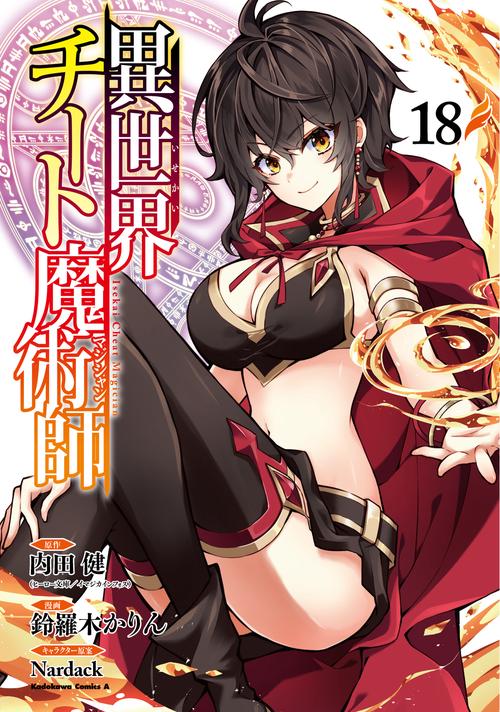 異世界チート魔術師　（１８）
