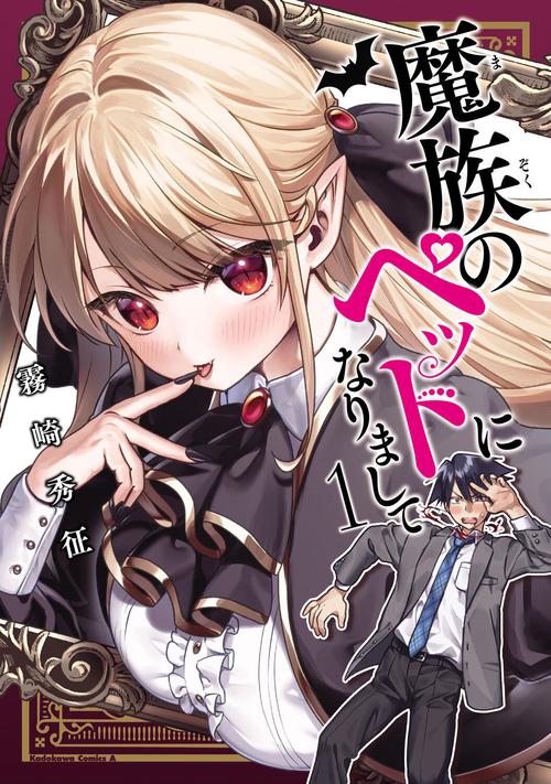 魔族のペットになりまして（１）