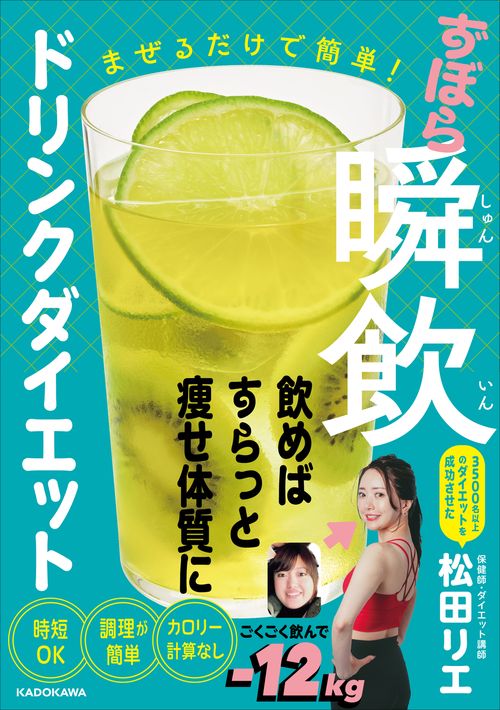 まぜるだけで簡単！ ずぼら瞬飲ドリンクダイエット