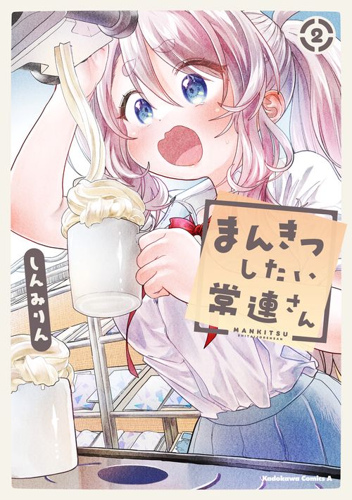 まんきつしたい常連さん(2)