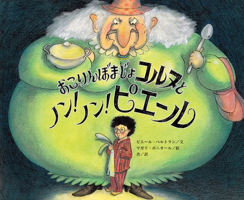おこりんぼまじょコルヌとノン！　 ノン！　 ピエール