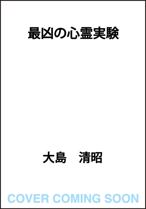 最凶の心霊実験