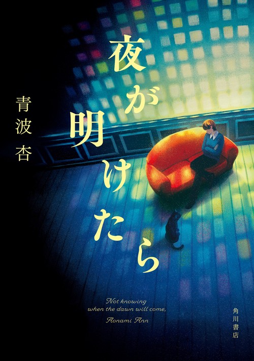 夜が明けたら