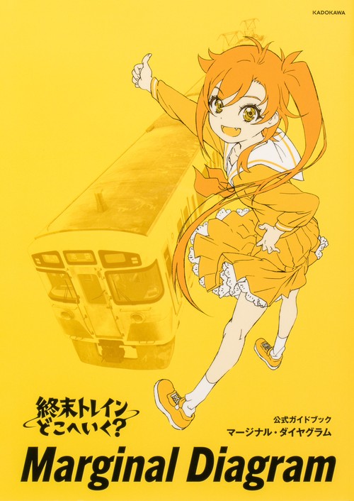 終末トレインどこへいく？　公式ガイドブック　マージナル・ダイヤグラム