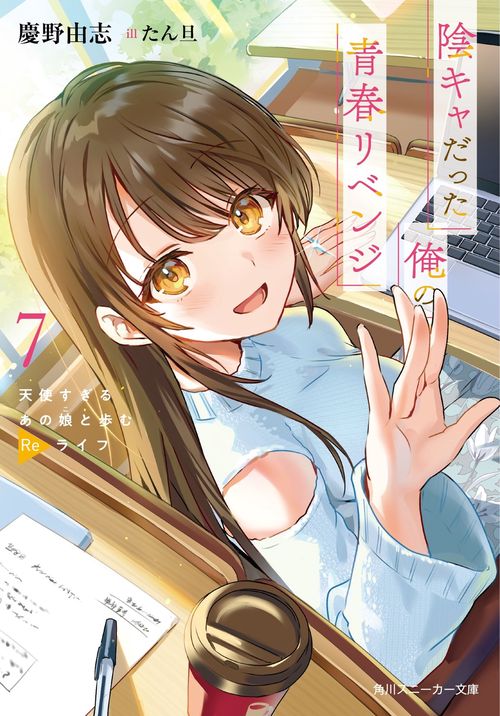 陰キャだった俺の青春リベンジ7 天使すぎるあの娘と歩むReライフ