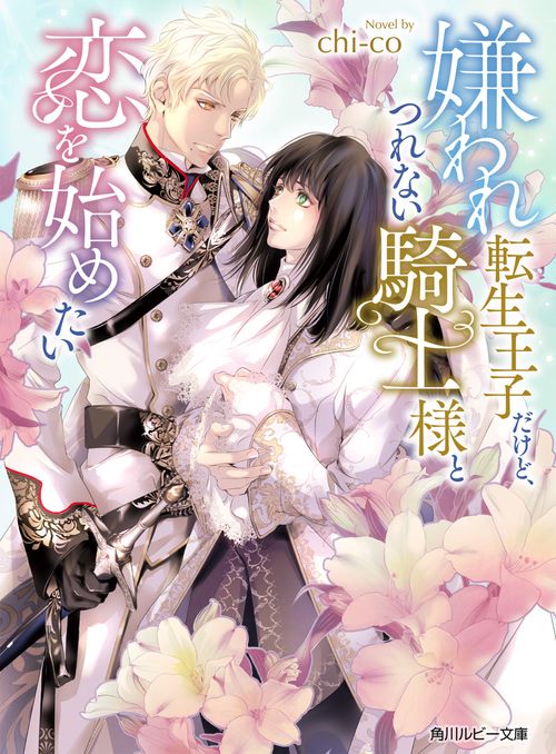 嫌われ転生王子だけど、つれない騎士様と恋を始めたい