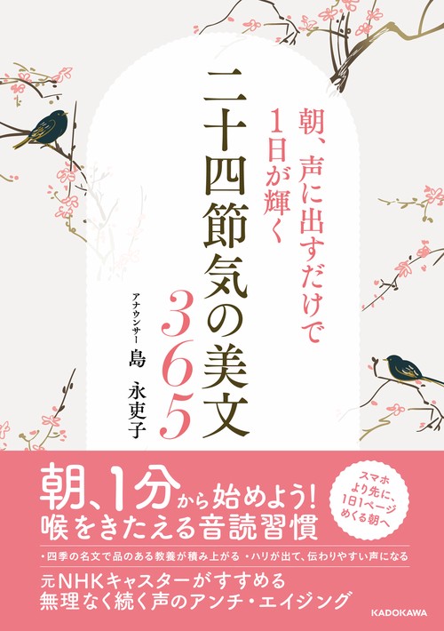 朝、声に出すだけで１日が輝く 二十四節気の美文365